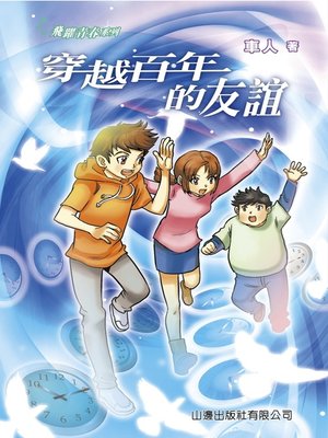 cover image of 穿越百年的友誼